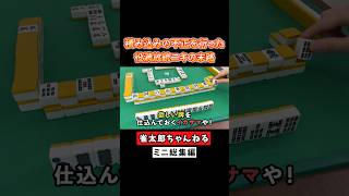 積み込みの不正を行った役満放銃ニキの末路！ #麻雀 #麻雀初心者 #役満放銃ニキ