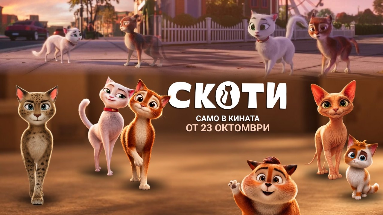 Скоти - трейлър