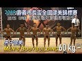 2019 嘉義市長盃健美 男子健美 60 kg 以下｜Men’s Bodybuilding