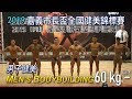 2019 嘉義市長盃健美 男子健美 60 kg 以下|Men’s Bodybuilding