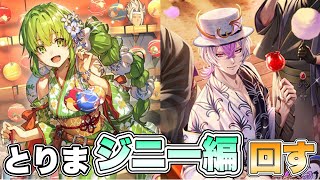 【ロマサガRS】とりまジニー編回す『納涼！ロマンシング夏祭り2026 Romancing祭 ジニー編』【ロマンシング サガ リ・ユニバース】