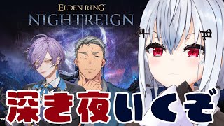 【 ELDEN RING NIGHTREIGN 】深き夜実装うおお！先生、勝ちたいです自分【にじさんじ / 葉加瀬冬雪 舞元啓介 榊ネス 】