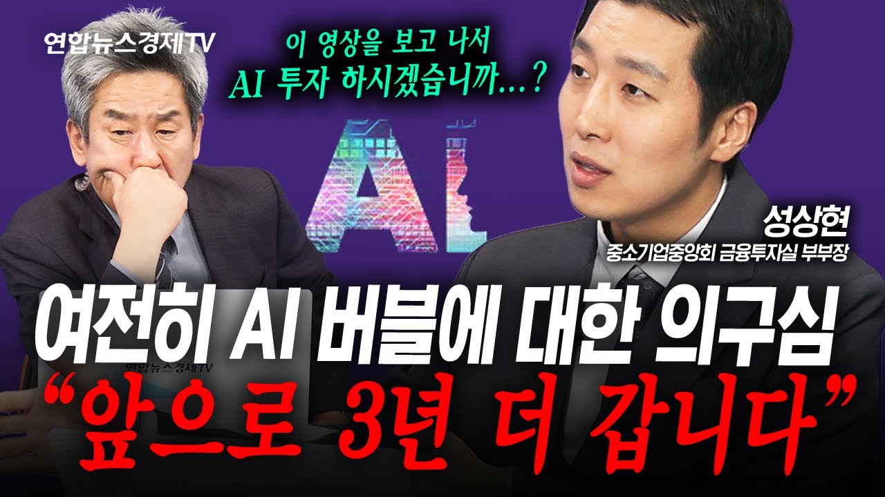 변화하는 세상 속 빠르게 적응하는 자가 살아남고. AI는 계속된다 (성상현) | 인포맥스라이브 250926