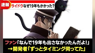 【ついに発売！】ライドウリマスターなぜここまで望まれたのか？