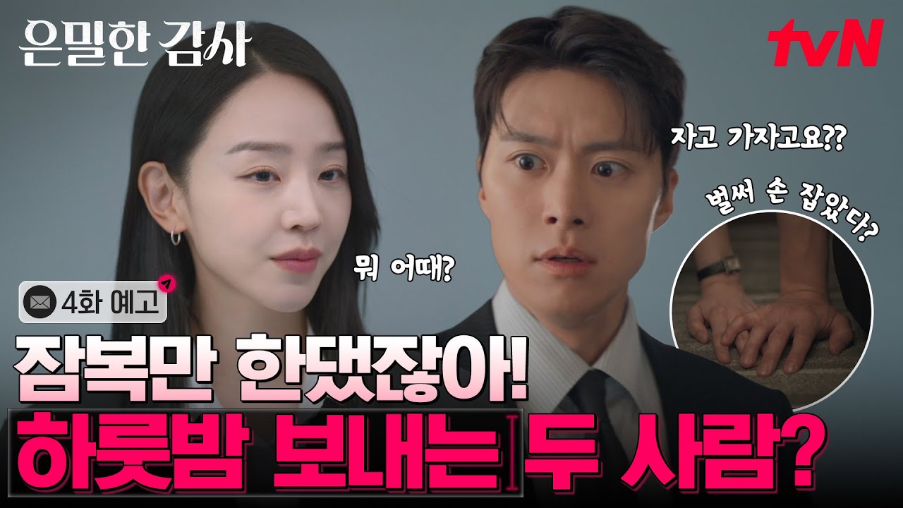 [4화 예고] 평소 같지 않은 신혜선X공명의 돌아버리는 기류! 자고 간다구요?🙈 #은밀한감사 EP.4