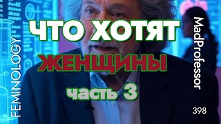 Лекция 32: Как женщины тестируют мужчин – полное руководство