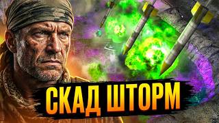 СКАД-ШТОРМІВ МАЛО НЕ БУВАЄ! C&C Generals Online Ukraine