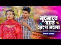 কতদিন গত হলো দেখিনা তোমার চাঁদ মুখ Koto Din 