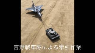 吉野戦車隊による牽引作業