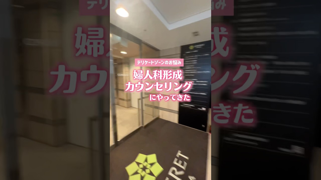 婦人科形成のカウンセリングを受けに行ってみた　#湘南美容クリニック大阪駅前院 #婦人科形成 #カウンセリング