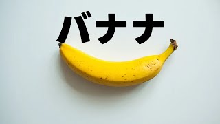 人は考えすぎると壊れる生き物です、だからbananaをクリックします。【主壊れた】【bananaゲーム】雑談