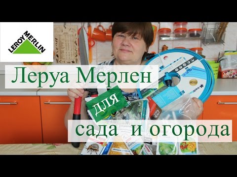 Покупки в Леруа Мерлен для сада и огорода.