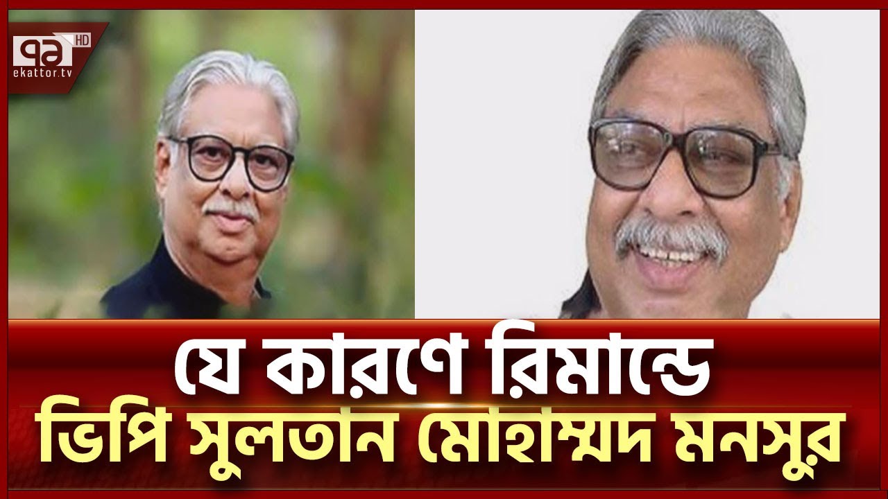 ডাকসুর সাবেক ভিপি সুলতান মোহাম্মদ মনসুরের ৫ দিনের রিমান্ড | News | Ekattor TV