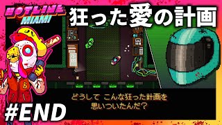隠しエンドで明かされる愛の計画【HOTLINE MIAMI】＃END