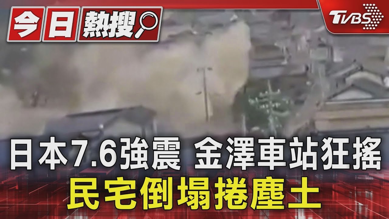 日本7.6強震 金澤車站狂搖民宅倒塌捲塵土