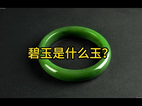 碧玉的意思