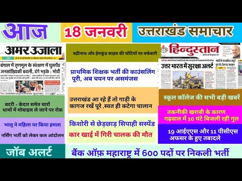 18 जनवरी उत्तराखंड समाचार, प्राथमिक शिक्षक भर्ती पर असमंजस, सड़क हादसा, स्कूल कॉलेज मौसम जॉब अलर्ट 