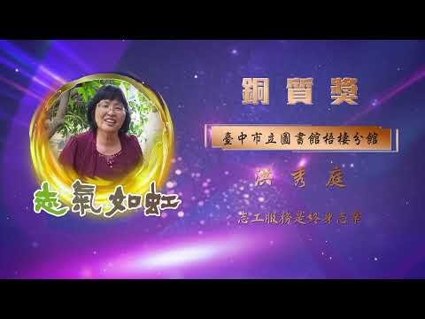 【銅質獎】第28屆全國績優文化志工 - 洪秀庭