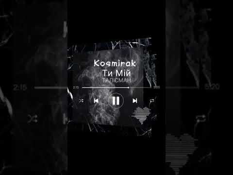 Kosmirak - Ти Мій Талісман