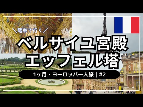 [Palácio de Versalhes e Torre Eiffel🇫🇷] Viagem solo de 1 mês à Europa #2 | Palácio de Versalhes, França | Transferência de trem da cidade para o palácio | Salão dos Espelhos | Quarto de Maria Antonieta | Torre Eiffel