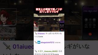久しぶりの親友との電話で悪ノリが出てしまうツルギ#柊ツルギ #ストグラ切り抜き #ストグラ#エスターク