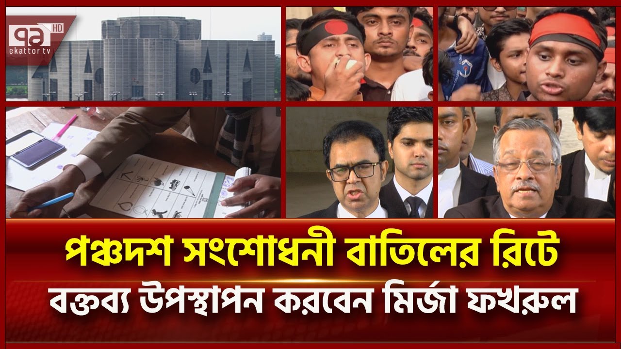 আওয়ামী লীগসহ ১১ দলের রাজনৈতিক কার্যক্রম নিষিদ্ধের রিট না চালানোর সিদ্ধান্ত | News | Ekattor TV