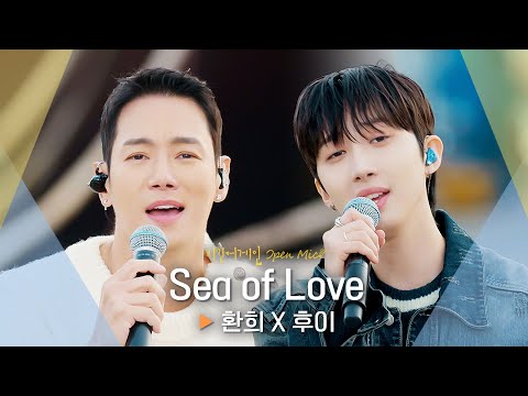 마음을 일렁이게 만드는 환희(Hwanhee) X 후이(HUI)의 하모니♬ 'Sea of Love'｜비긴어게인 오픈마이크