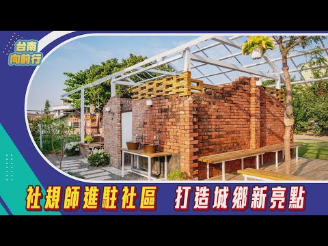 台南向前行 第93集-社規師進駐社區 打造城鄉新亮點