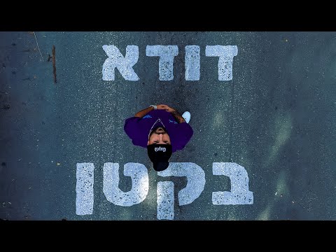 Video thumbnail for Bekatan - בקטן