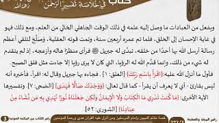 صورة تيسير اللطيف المنان في خلاصة تفسير الرحمن (04) للعلامة عبد الرحمن بن ناصر السعدي \ كبار العلماء