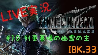 【FF7 Re 】Final FantasyⅦ REMAKE 実況＃10
