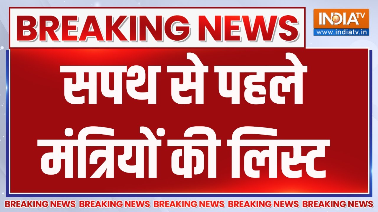 Bihar Cabinet Minister List LIVE : सपथ से पहले मंत्रियों की लिस्ट | Nitish Kumar | Samrat 