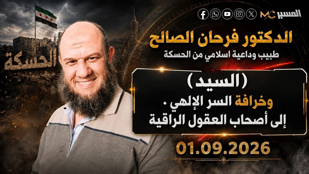 د فرحان الصالح . (السيد) وخرافة السر الالهي