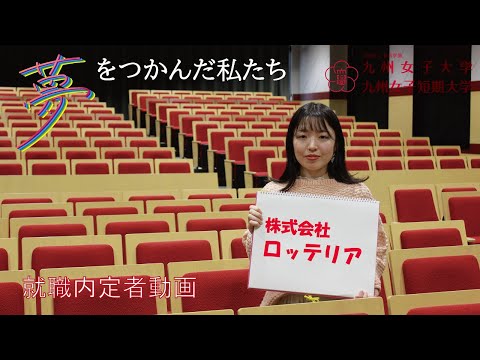 夢をつかんだ私たち　内定者インタビュー　九州女子大学　家政学部　栄養学科（株式会社ロッテリア）