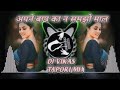 अपने बाप का न समझो माल AAPNE BAAP KA NA SAMJHO MAL DJ REMIX SONG T
