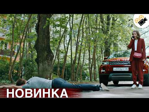 СВЕЖИЙ ФИЛЬМ 2026! ТОЛЬКО ПОПАЛ НА ЭКРАНЫ! НА РЕАЛЬНЫХ СОБЫТИЯХ! 