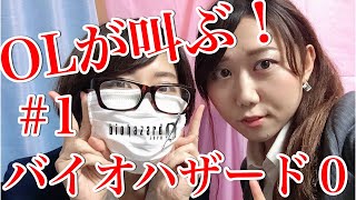 #1 OLが叫ぶ！顔出し生配信「バイオハザード0」一ノ瀬マスクメロン＆青海アキ