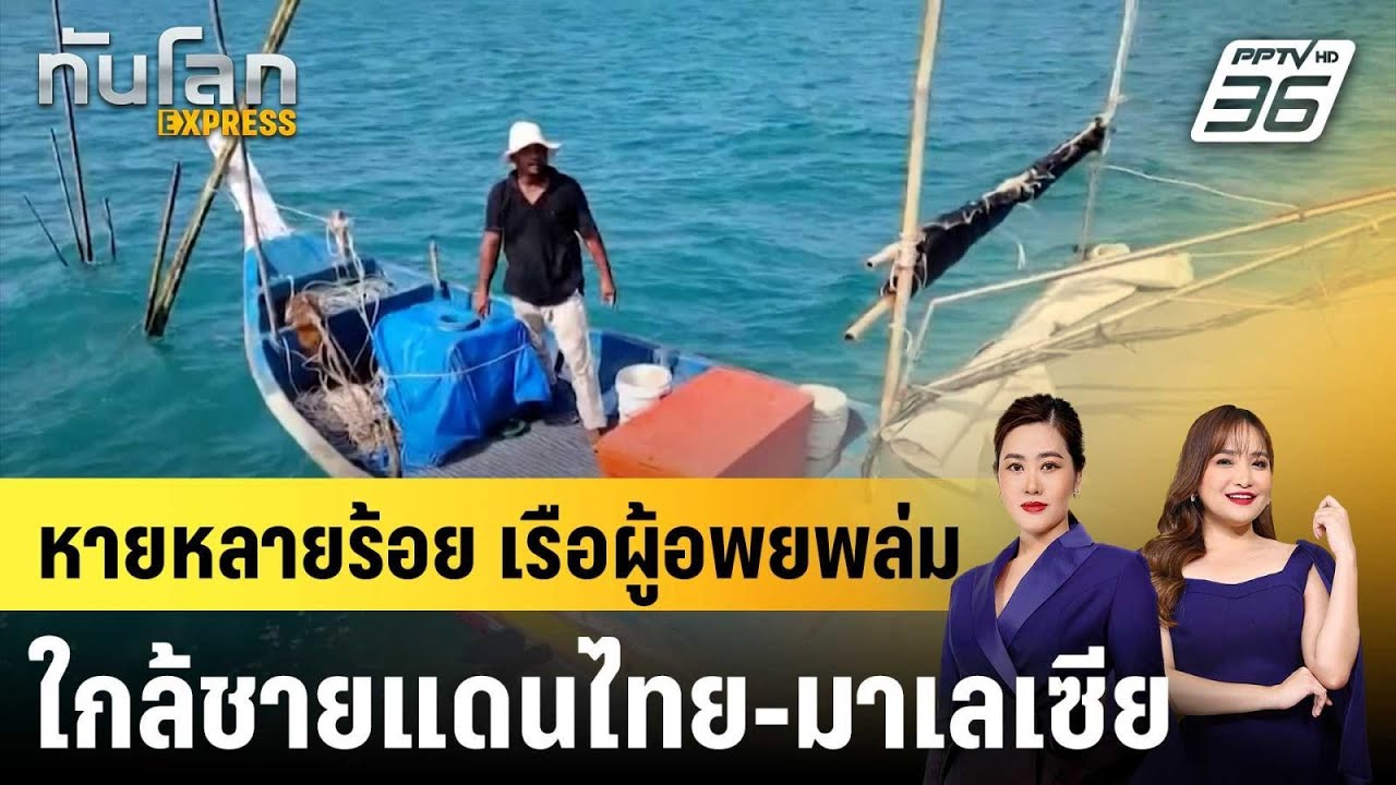 เรือผู้อพยพล่มใกล้ชายแดนไทย-มาเลเซีย สูญหายหลายร