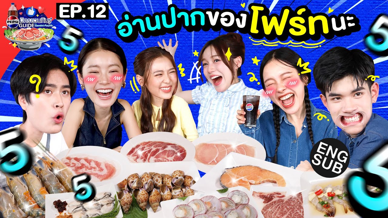 เกมสุดปั่น ขำฟันแตก! | เป๊ปซี่ มิตรชวนกิน Guide EP.12