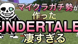 【Minecraft】音ブロックで作ったUndertaleがスゴすぎる。