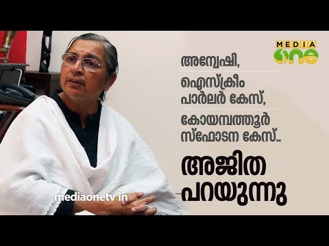 അന്വേഷി, ഐസ്ക്രീം പാര്‍ലര്‍ കേസ്, കോയമ്പത്തൂര്‍ സ്ഫോടന കേസ്| Ajitha| Interview