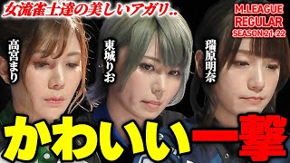【Mリーグまとめ】2021-22かわいい一撃!高宮まり(ファイトクラブ)東城りお(セガサミーフェニックス)瑞原明奈(パイレーツ)【切り抜き】