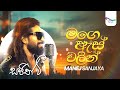 Mage As Walin මගේ ඇස් වලින් Manej Sanjaya Sajith V සප්ත ස්වර �