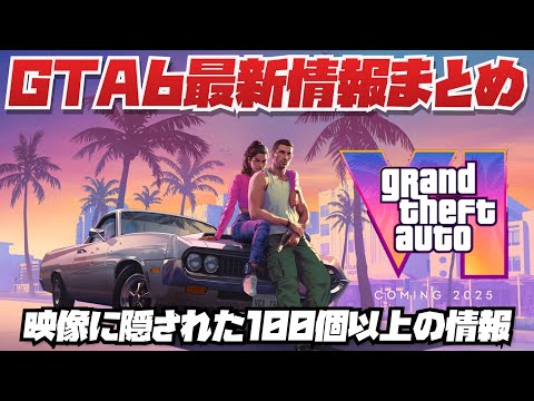最初の「GTA 6」トレーラーに関する注意: これがあなたを待っているものです