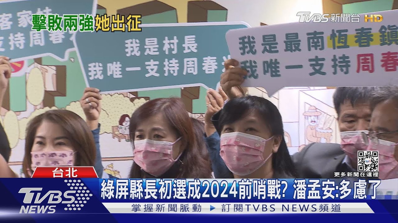 獲近6成支持度!綠屏縣長初選 周春米勝出