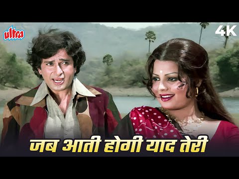 🎶जब आती होगी याद मेरी   | Shashi Kapoor’s Timeless Hit | Mohammed Rafi | Phaansi (4K Remaster)