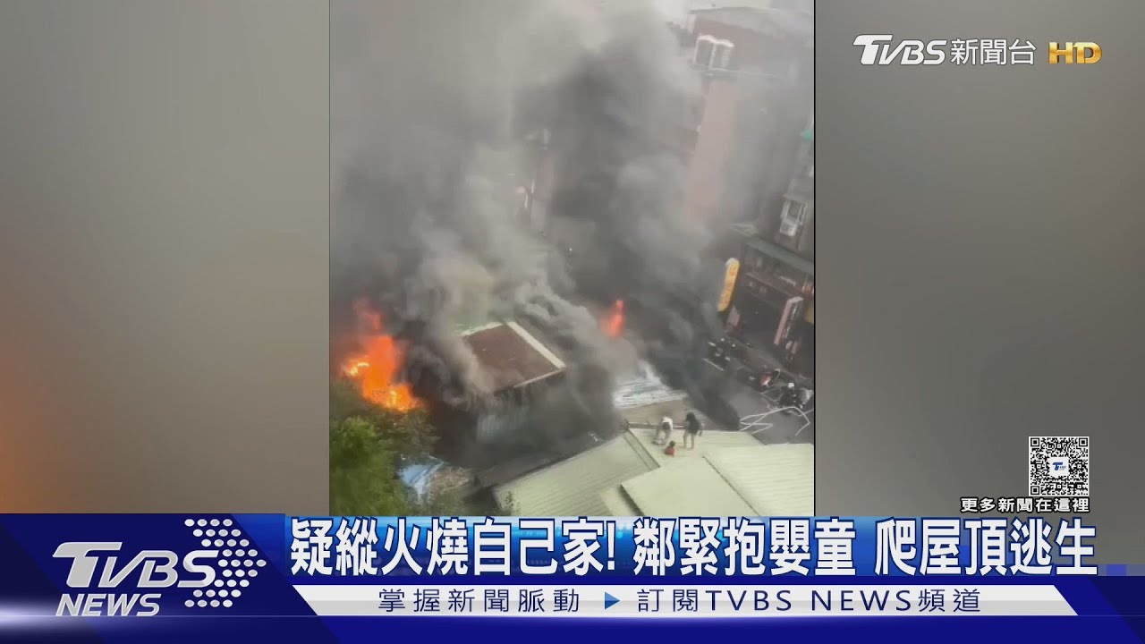 疑縱火燒自己家!鄰抱嬰童爬屋頂逃生 里長控:縱火非首次