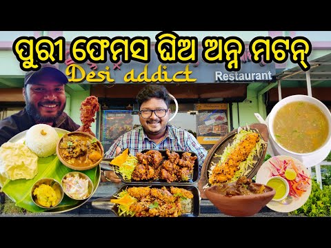 Puri Famous Ghee Anna Mutton || Desi Addict Resturant || Odia Food Vlog ‎⁨@CobraSubhendu⁩  🍛🍚🍖