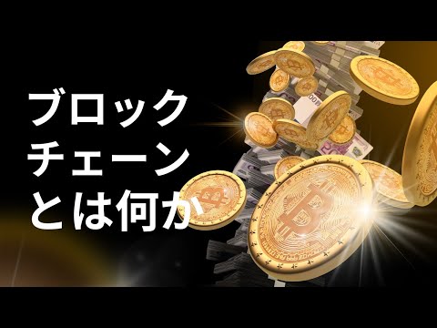 分散型台帳: ブロックチェーンの背後にあるテクノロジーがどのように機能するか