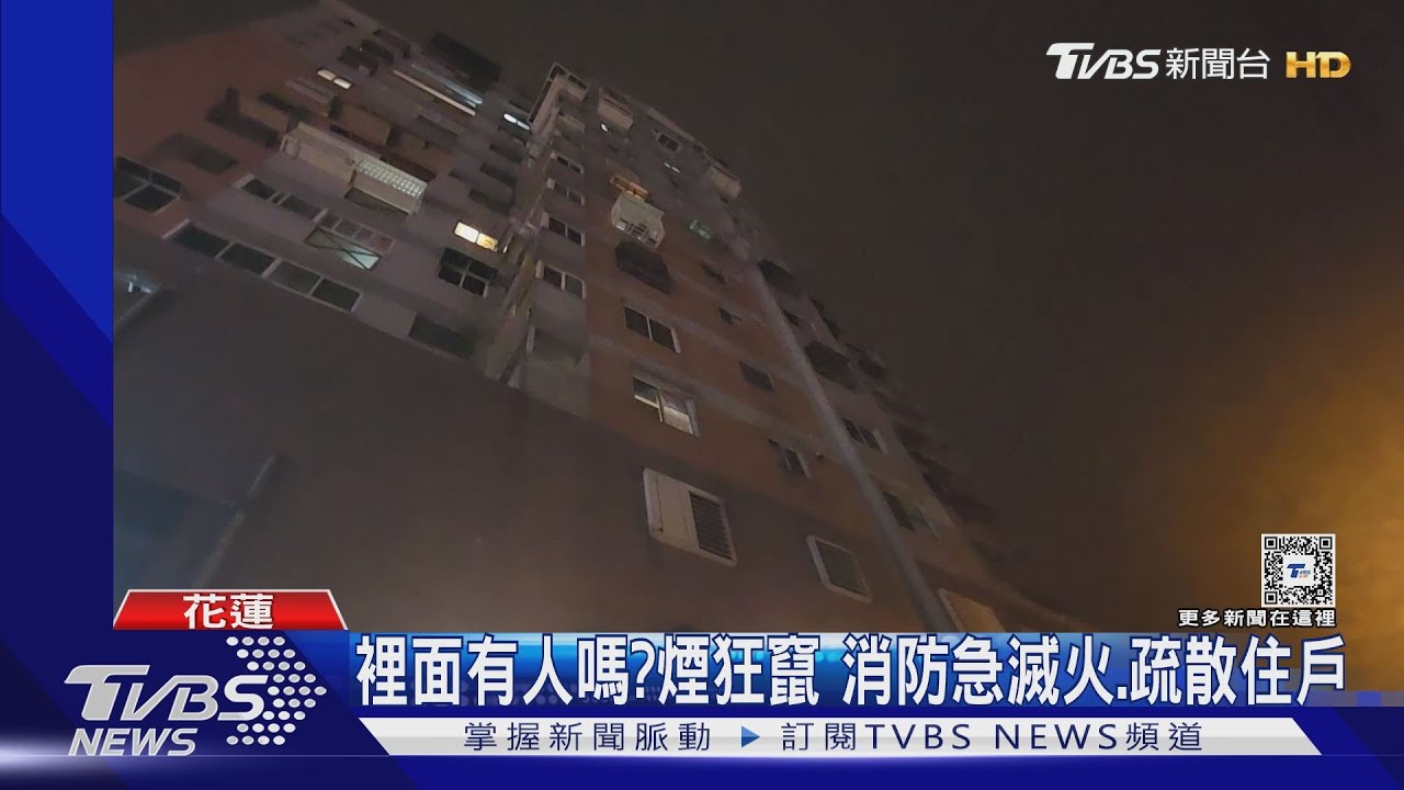 裡面有人嗎?煙狂竄 消防急滅火、疏散住戶